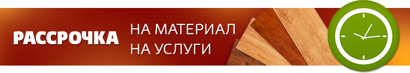 Рассрочка на материал и услуги