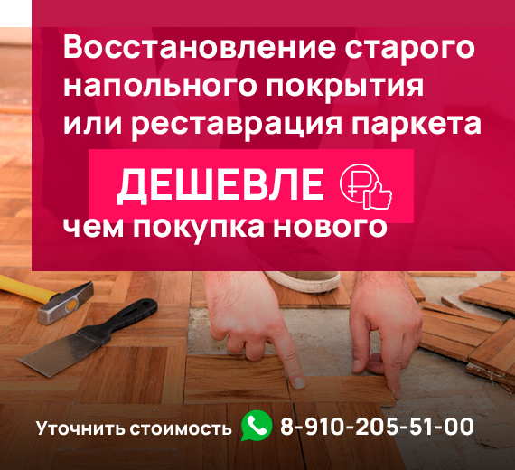 Восстановление старого напольного покрытия или реставрация паркета ДЕШЕВЛЕ чем покупка нового