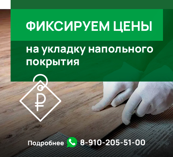 Фиксируем цены на укладку напольного покрытия