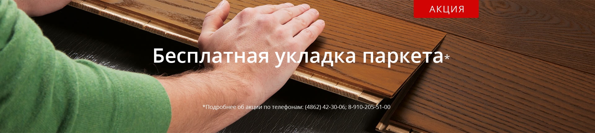 Бесплатная укладка паркета