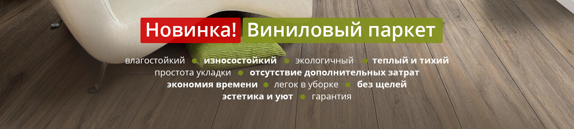 Новинка - виниловый паркет