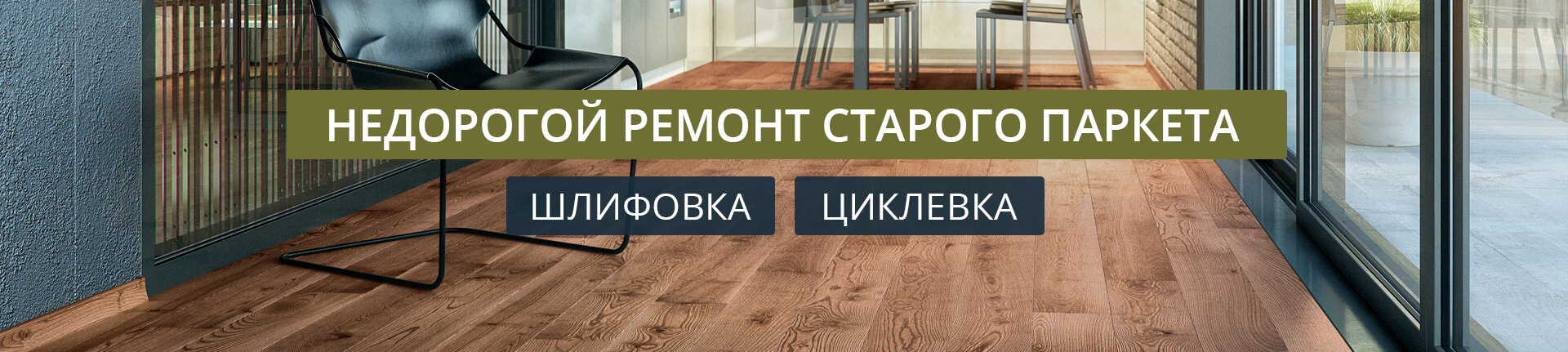 Недорогой ремонт старого паркета - шлифовка и циклевка