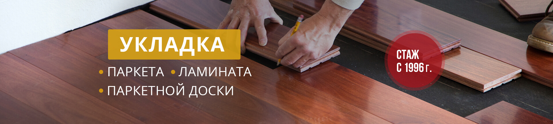 Укладка паркета, ламината, паркетной доски