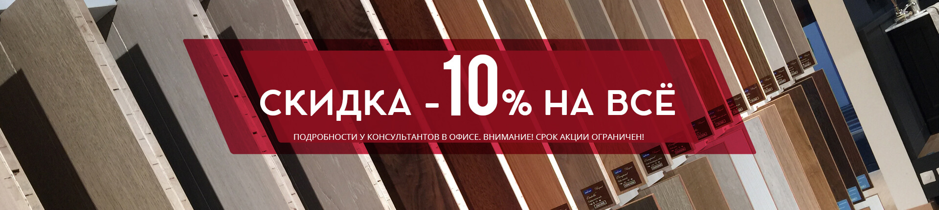 Скидка 10 % на все