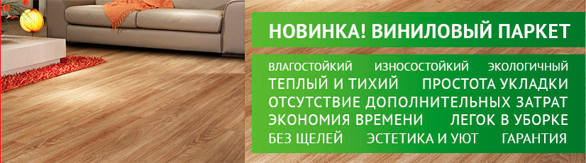 Виниловый паркет